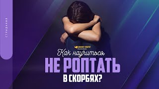 картинка: Как научиться не роптать в скорбях? | 