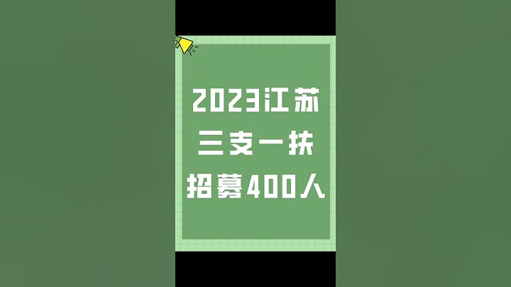 2023年江蘇省高校畢業生「三支一扶」計劃招募400人，報名進行中！7月2日開考,抓緊時間報名！ - 天天要聞