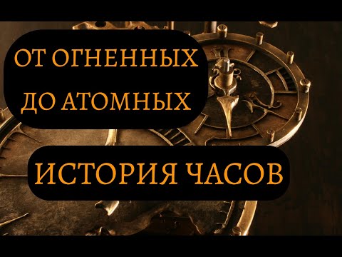 Видео: Кто пользовался водяными часами?