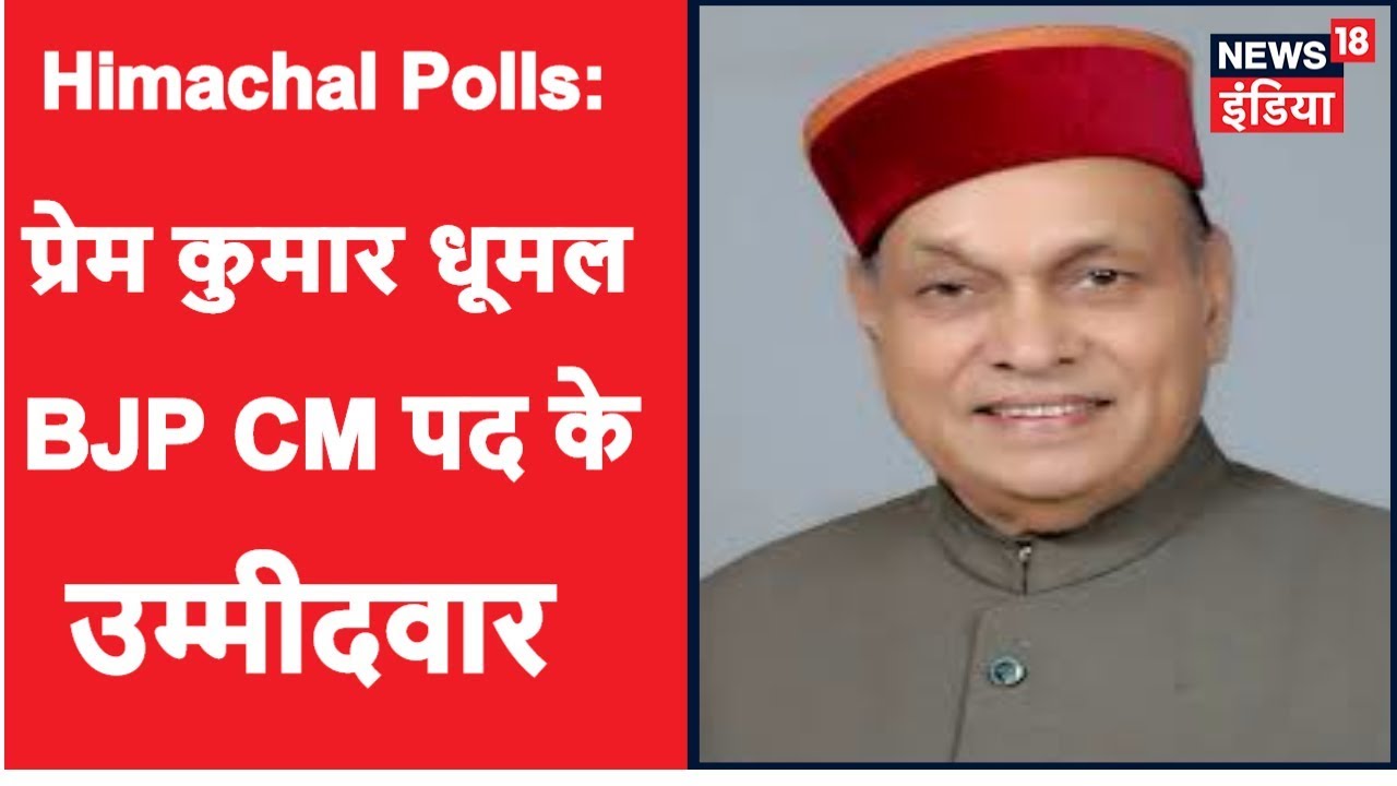 Himachal Polls: Prem Kumar Dhumal Named as a BJP CM Candidate | News18 India