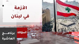 العاشرة | الموفد الفرنسي إلى لبنان يدعو إلى إيجاد خيار ثالث لحلّ أزمة الشغور الرئاسي