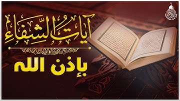 آيات الشفاء من كل داء بإذن الله رب الآرض والسماء - رقية لكل الأمراض إسمعها بإذن الله تشفى