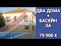 ДВА ДОМА за 79 900 € "Каблешково" - Недвижимость в Болгарии