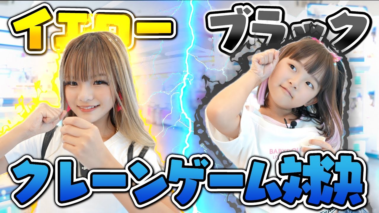 イエローvsブラックのクレーンゲーム色縛り対決！！小学生ギャル
