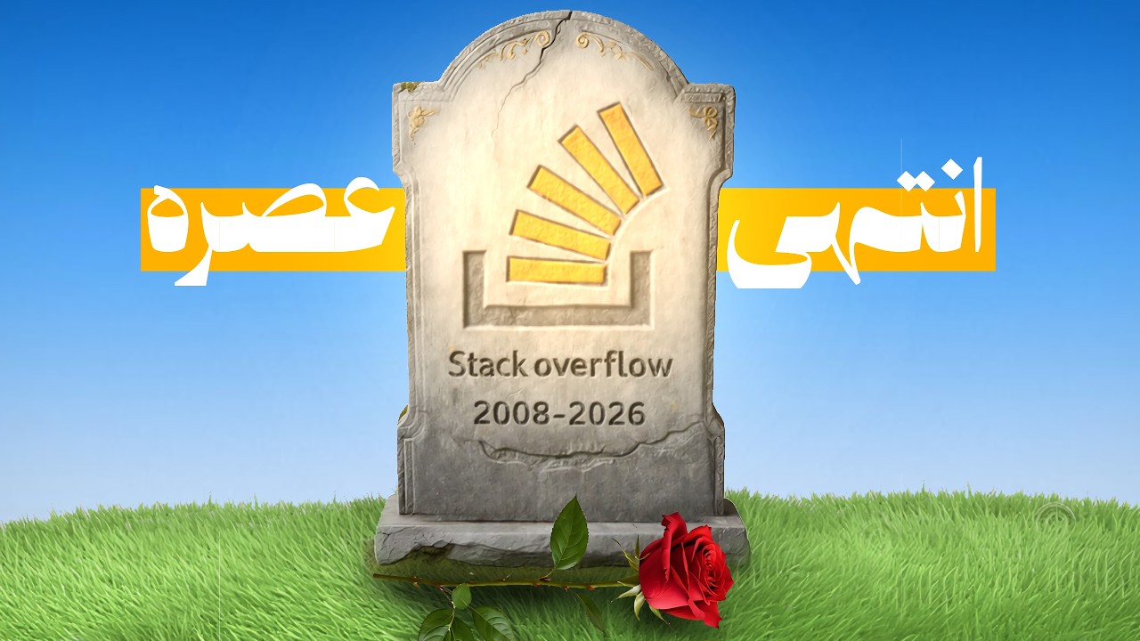 نهاية أسطورة المبرمجين: ماذا حدث لـ Stack Overflow؟