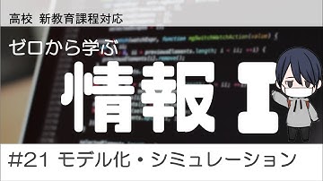 高校「情報Ⅰ」#21 モデル化とシミュレーション