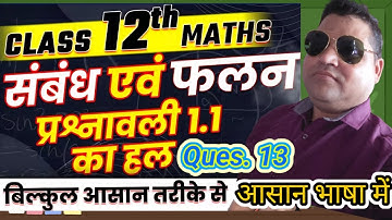 Class 12 Maths | Chapter 1 Exercise 1.1 Q13 | संबंध एवं फलन | Full Concept | Math Trick By Jeetu Sir