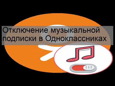 Отключение музыкальной подписки в Одноклассниках