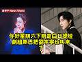 你好星期六下期是 白日提燈 劇組 熱巴把刘宇宁也叫來了 刘宇宁 Liuyuning Liuyuning刘宇宁 