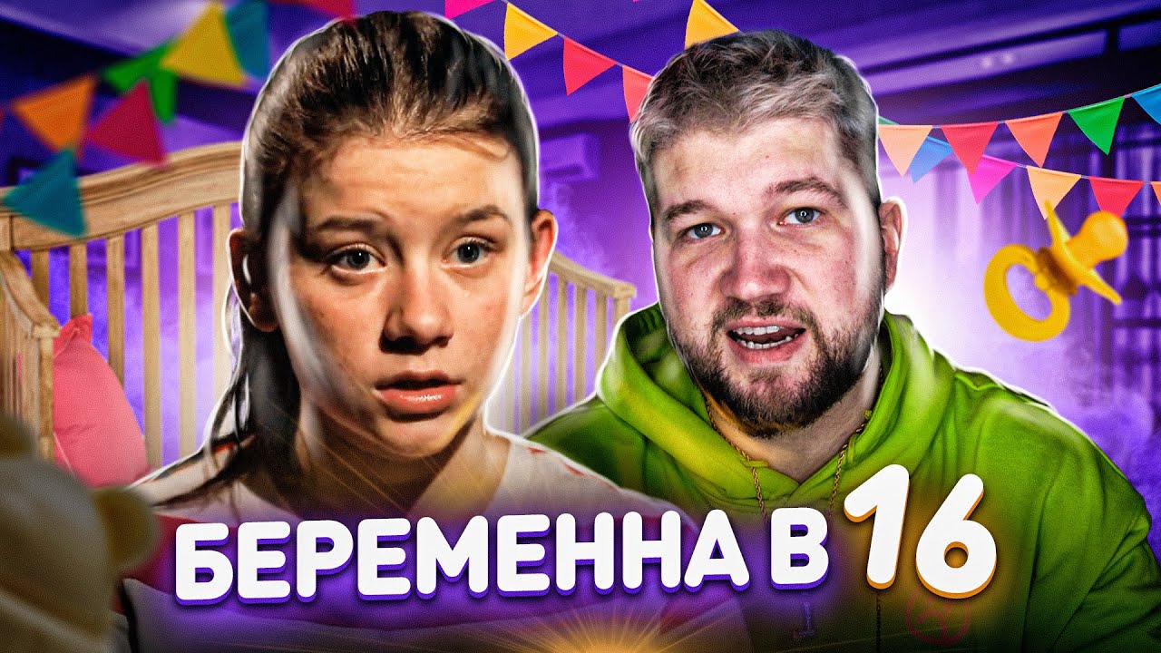 Беременная 16 Лет Новые Серии