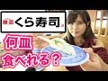 【大食い】チャレンジ！女子1人で100円くら寿司何巻食べられる？