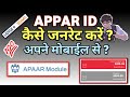 APPAR ID कैसे  जनरेट करें ! HOW TO GENERATE APAAR ID ? अपने मोबाईल से बड़ी आसानी से 👍👍👍👍👍