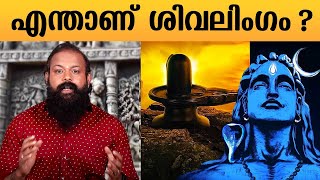 എന്താണ് ശിവലിംഗം ? | What is Shiva Lingam ? | Significance of Shivalinga | Mystic Secrets