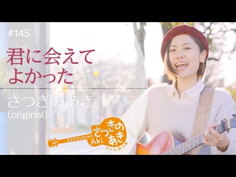 君に会えてよかった／さつきのあき（original）