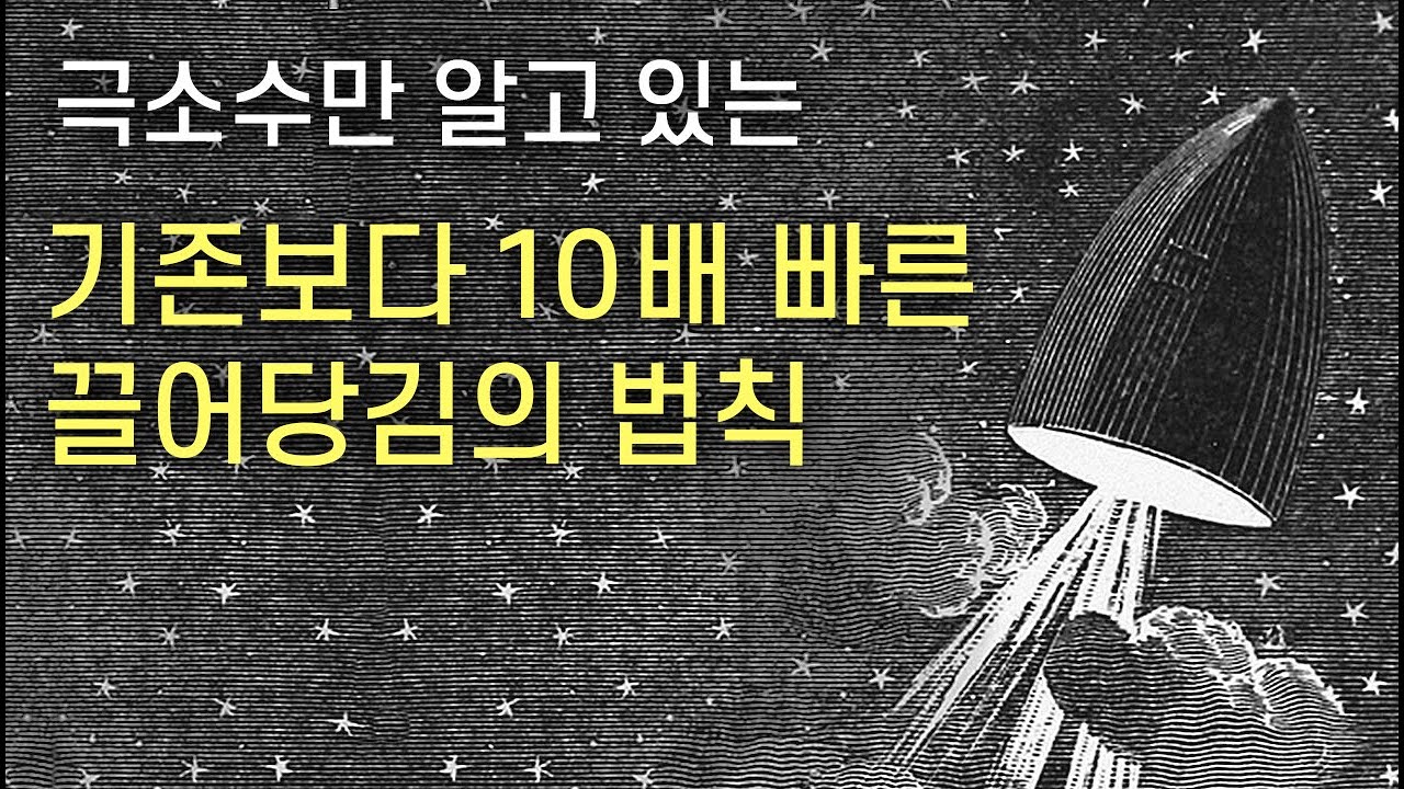 아직 소수만 아는 성공의 메커니즘 | 25년형 부의 끌어당김법