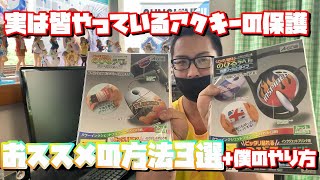 皆が使っているおススメのアクキー保護方法３選+僕のやり方を教えます！