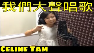 Celine Tam 譚芷昀  我們大聲唱歌 chords