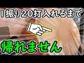 【死】ロール1振り20打いれるまで帰れまテンやった結果ｗｗｗｗ