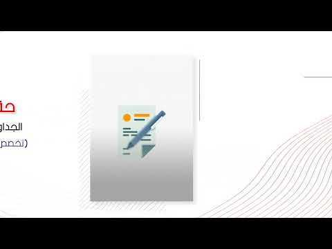 الجداول الذكية