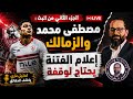 مصطفى محمد إلى أين   الزمالك أو الأهلي   علي ماهر والشرط الجزائي وإرضاء الأهلي   نجومي