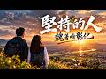 《堅持的人：魏著咱彰化》｜台語原創彰化應援曲｜四十歲，再讀一本冊、再行一條路、再拚一個彰化@pingchengwei