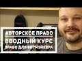 Авторское право: Вводный курс. Право для битмэйкера