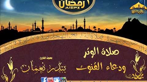 |صلاة ودعاء القنوت||القارئ بندرنعمان  ||الليلة 1 رمضان 1434هـ |