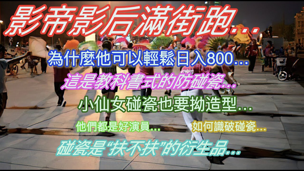 影帝影后滿街跑…為什麼他可以輕鬆日入800…這是教科書式的防碰瓷…小仙女碰瓷也要拗造型…他們都是好演員…如何識破碰瓷…碰瓷是“扶不扶”的衍生品…