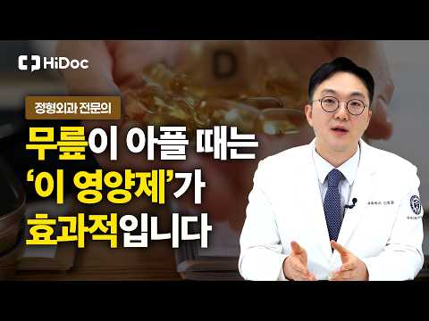 무릎 통증이 있을 때 영양제 과연 효과가 있을까? 퇴행성 관절염의 모든 것을 알려드립니다 ㅣ 정형외과 신동철 원장