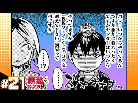 【れっつ! ハイキュー!?】#21「音駒高校練習試合～それぞれの思い出～」【ジャンプ+漫画】