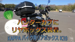 【CT125ハンターカブカスタムシリーズ】ハンターカブにリヤボックスを装着してみました。KAPPA バイク用リアボックス K39