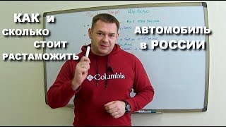 Правила таможенного оформления автомобилей в России