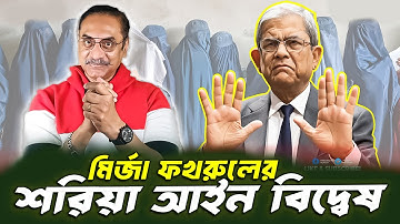 মির্জা ফখরুলের শরিয়া আইনবিরোধী অবস্থান? || বিশ্লেষণে Pinaki Bhattacharya ||  POLITICS TALK SHOW