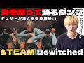 この色気とパワーが反則すぎた… &TEAM 'Bewitched'をプロが完全解説！！