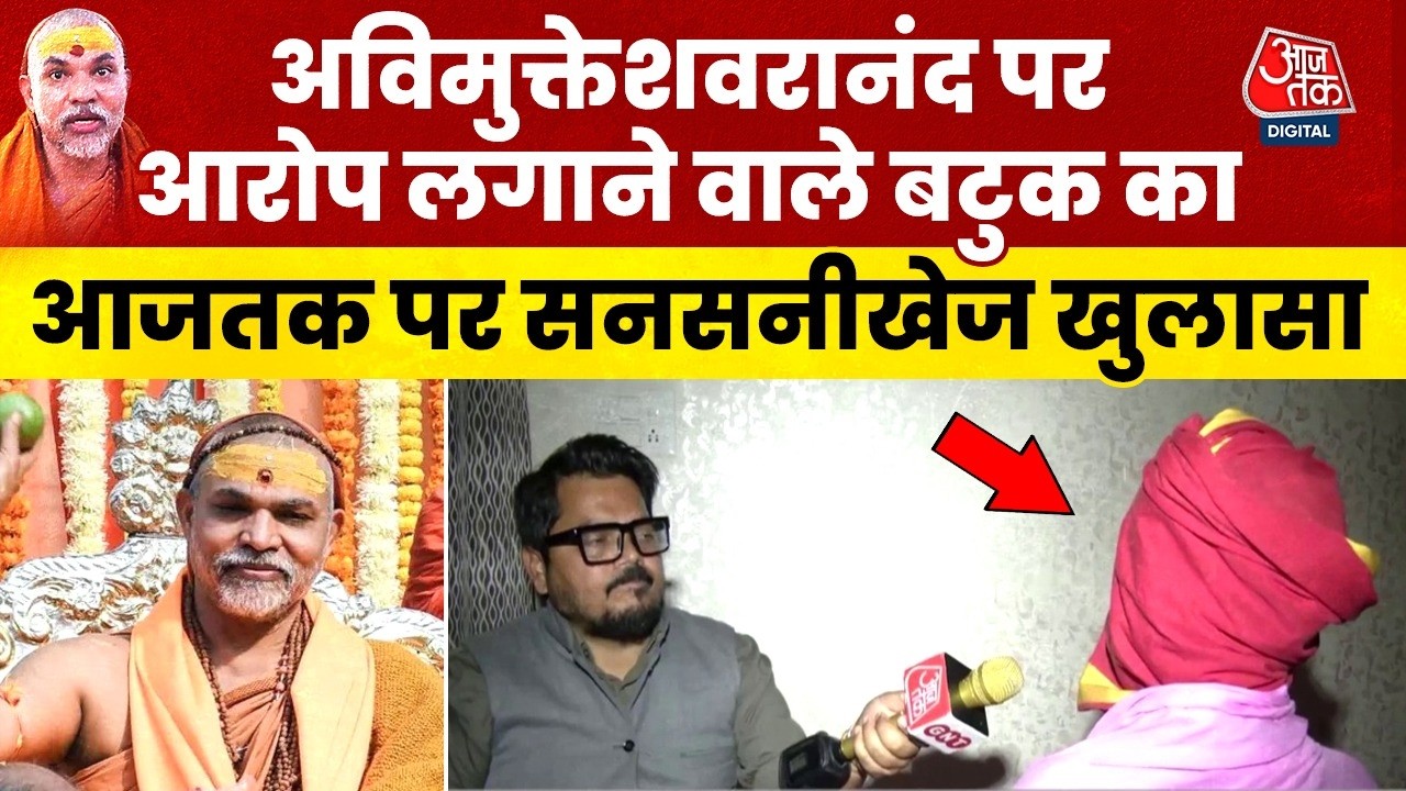 Swami Avimukteshwaranand  पर आरोप लगाने वाले बटुक का Aaj Tak पर सनसनीखेज खुलासा | Top News