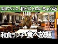 【和食ランチ食べ放題】品川プリンスホテル 「和ビストロいちょう坂 」のランチバイキングは寿司、天ぷら、旬の魚料理、和のデザートが平日時間無制限で楽しめます!