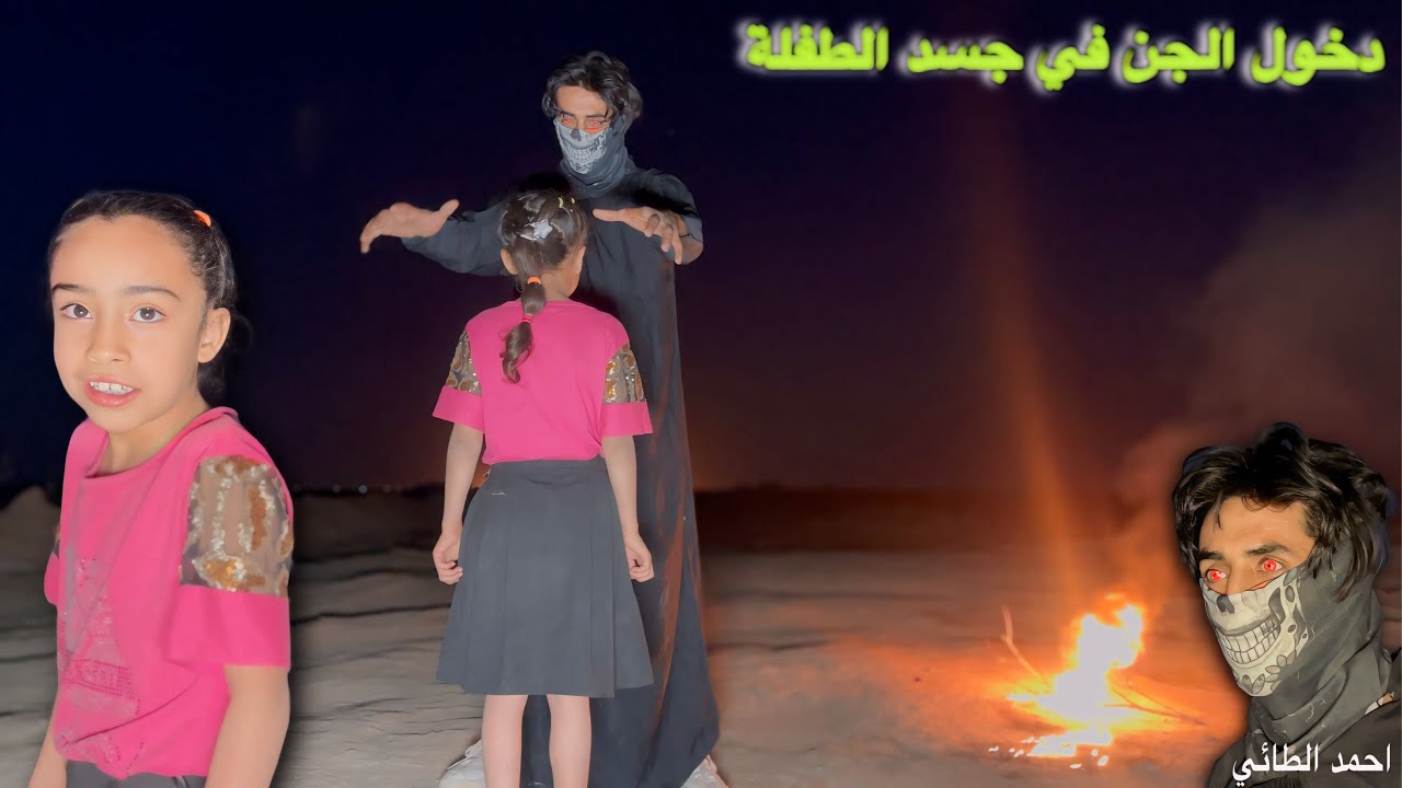 دخول الجن في جسد طفلة صغيرة ضحت بنفسة من أجل إنقاذ اخوة