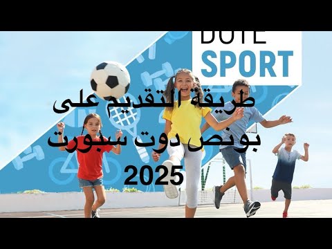 طريقة التقديم على بونص دوت سبورت 2025 بالتفصيل