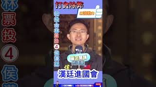 國民黨的對手竟然大街道歉、小巷道謝！？#漢廷進國會  #北投士林立委侯漢廷  #選舉 #國民黨的對手 #政黨輪替  #民進黨  #國民黨  #民眾黨