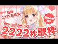 にんにんにんにん忍者の歌縛り2222秒【#活動2222日】【#歌枠】【#karaoke 】