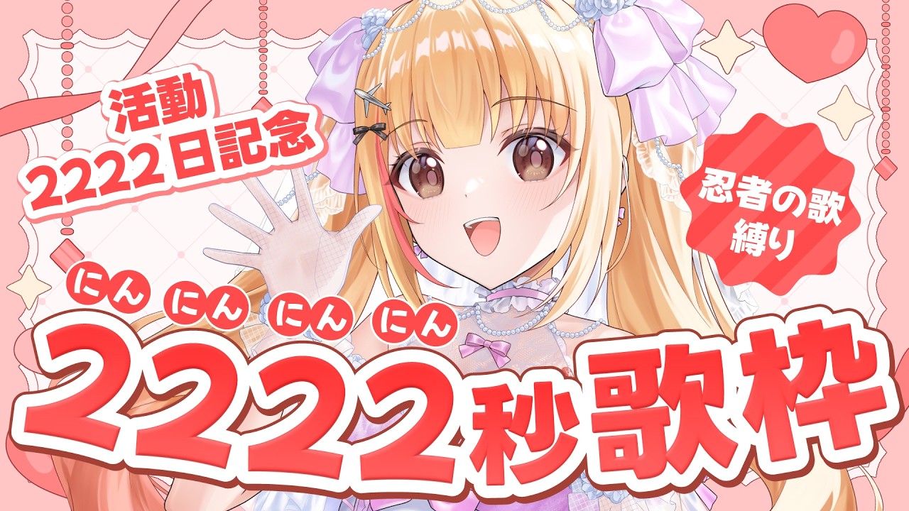 にんにんにんにん忍者の歌縛り2222秒【#活動2222日】【#歌枠】【#karaoke 】