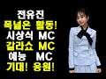 언론보도 전유진 편스토랑 스페셜MC로 예능에서도 존재감 발휘 본격적인 시상식 MC로 새로운 도약 언론보도 전유진 편스토랑 스페셜MC로 예능에서도 존재감 발휘 본격적인 시상식 MC로 새로운 도약