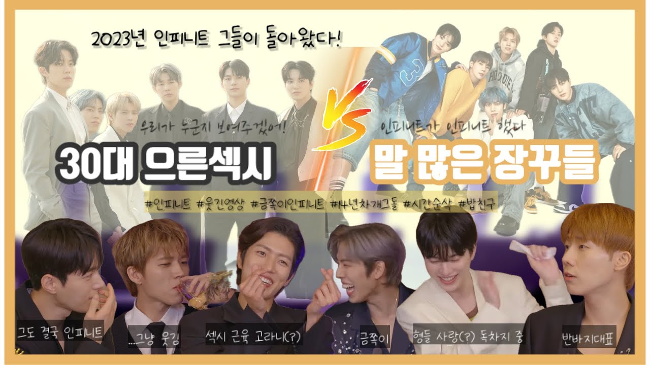 ∞ 광기 한 스푼, 집착 한 스푼, 사랑 한 스푼 총 세 스푼 들어간 인피니트의 2023년 대유잼 활동 모음 (이렇게 길어질 줄 몰랐어요...😯)