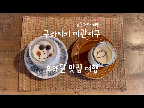 일본소도시여행 l 오카야마 구라시키 미관지구, 오래된 맛집 여행