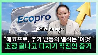 주가 리레이팅 '이때' 시작된다, 에코프로 하반기 상승 모멘텀 총정리 [에코프로 몰아보기][찐코노미]
