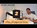 اقعد ساعتين خلص اللي وراك في صوت المطرة 25د تركيز 5د بريك Study With Me 