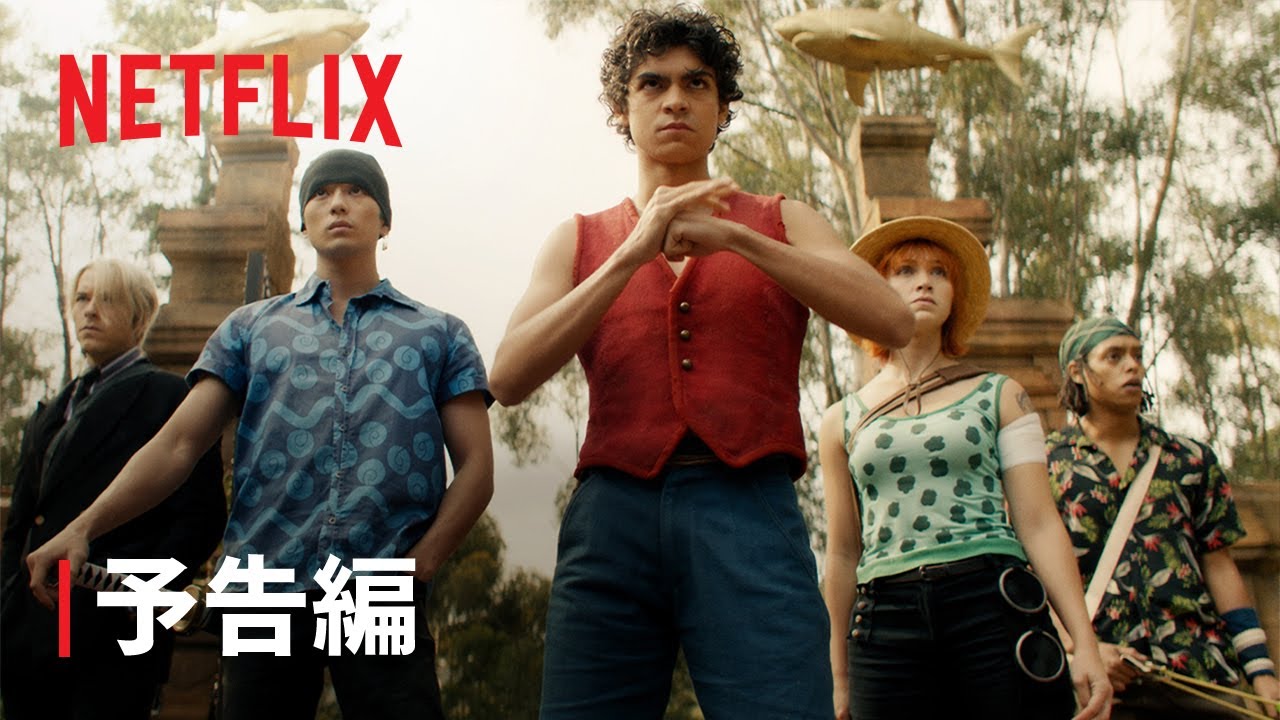 『ONE PIECE』予告編 【日本語吹き替えVer.】- Netflix Japan