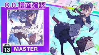 8.0) 魔法に照らされたアンコール [MASTER 13] (譜面確認) [CHUNITHM