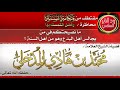 فضيلة الشيخ محمد بن هادي المدخلي نصيحة لمن يجالس المبتدع فضيلة الشيخ محمد بن هادي المدخلي نصيحة لمن يجالس المبتدع