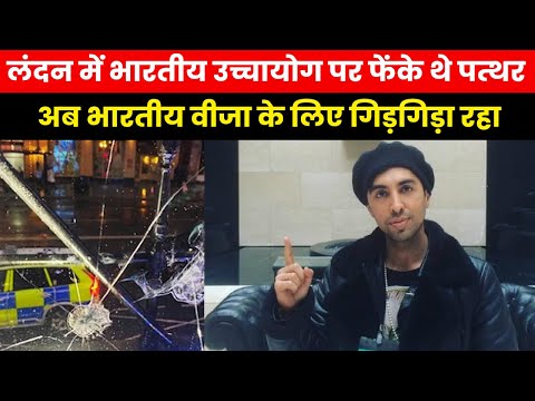 Who is Ankit Love | लंदन में भारत को अपमानित करने वाला अंकित लव क्यों पाना चाहता है भारतीय वीजा ?